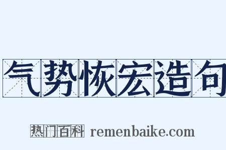 气势恢宏造句是什么意思的图片